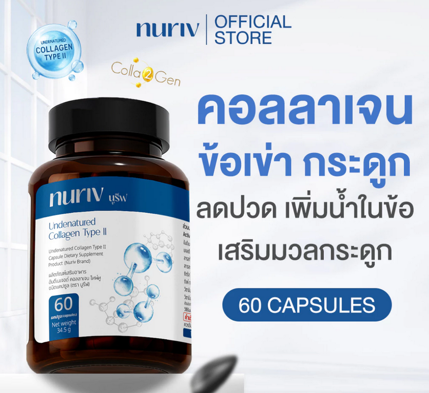 Nuriv Undenatured Collagen Type II UC-II ข้อเข่า