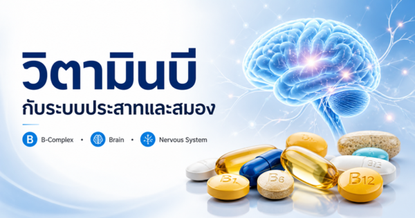 วิตามินบีบำรุงระบบประสาทและสมอง