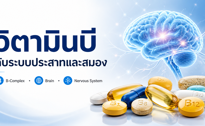 วิตามินบีบำรุงระบบประสาทและสมอง