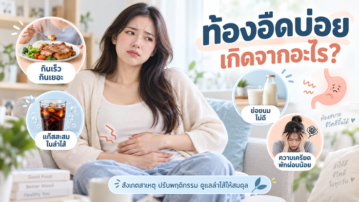 ท้องอืดบ่อย เกิดจากอะไร