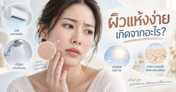 ผิวแห้งง่าย เกิดจากอะไร