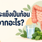 อุจจาระแข็งเป็นก้อน