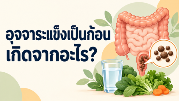 อุจจาระแข็งเป็นก้อน