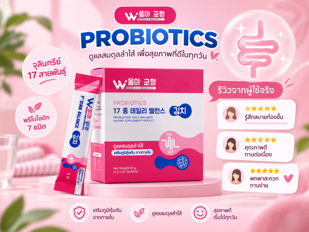 Woma Balance Probiotics รีวิว จากผู้ใช้จริง