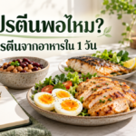 กินโปรตีนพอไหม