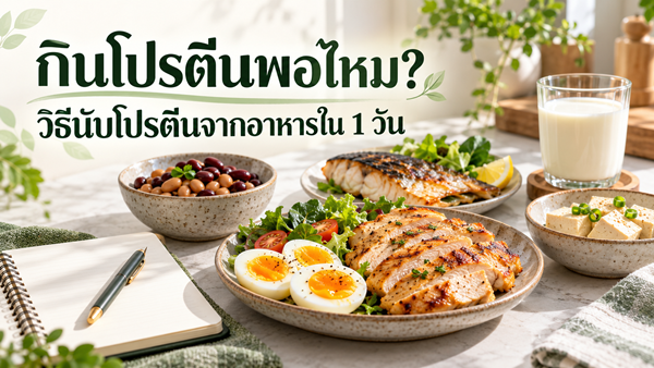 กินโปรตีนพอไหม